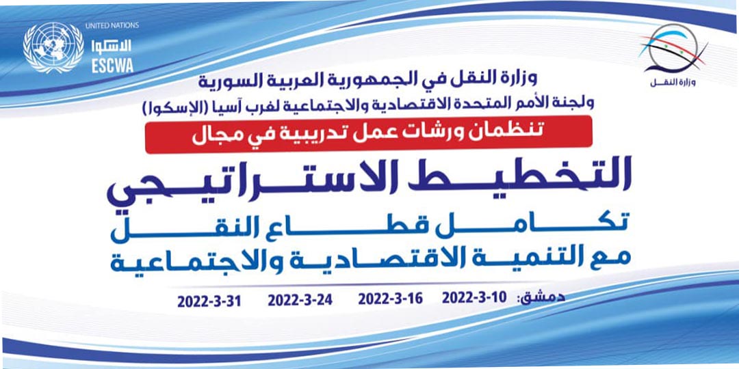 بالتعاون ما بين وزارة النقل والإسكوا.. إطلاق ورشات عمل تدريبية في مجال التخطيط الإستراتيجي