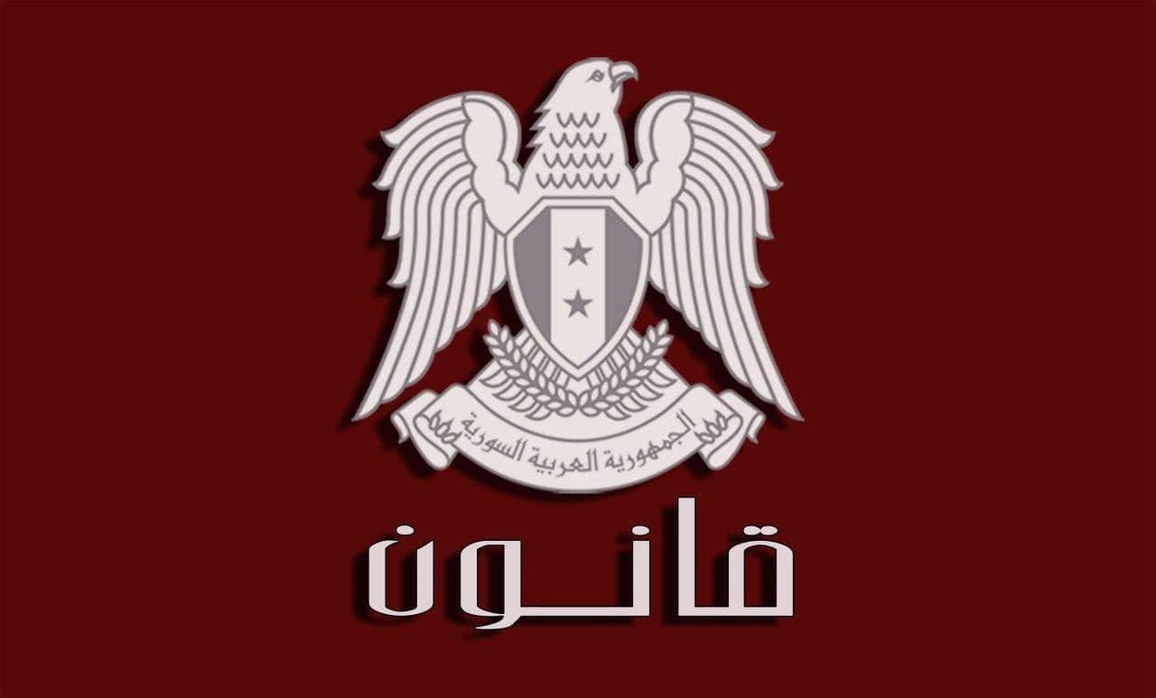 السيد الرئيس بشار الأسد يصدر القانون رقم /47/ المتضمن تعديلاً للقانون رقم /36/ لعام 1980