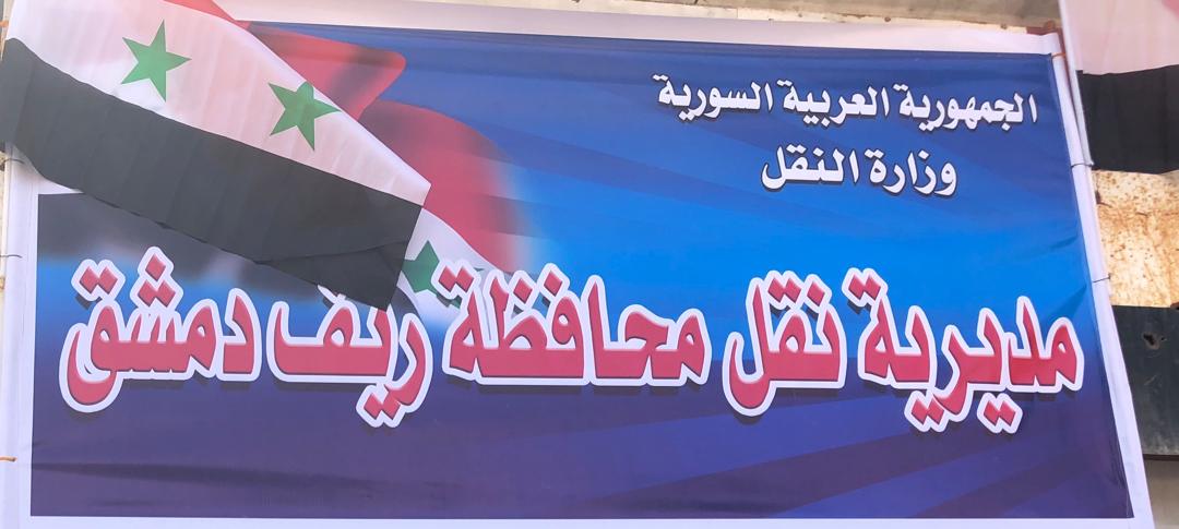 عودة مديرية نقل ريف دمشق إلى مقرها الأساسي في حرستا اعتباراً من الأحد القادم