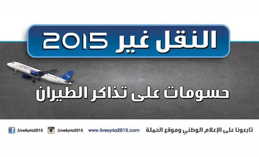 ضمن حملة عيشها غير: النقل تقرر منح حسومات على تذاكر الطيران لعام 2015