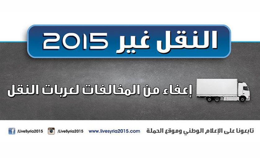 ضمن حملة عيشها غير: النقل تعفي السيارات الشاحنة من جميع المخالفات