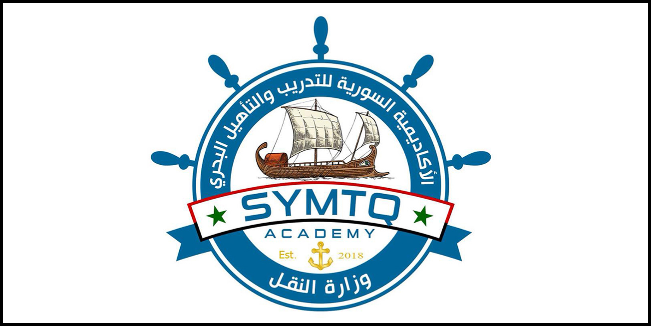 التسجيل في الأكاديمية السورية للتدريب والتأهيل البحري متاح حتى الثالث من شباط القادم