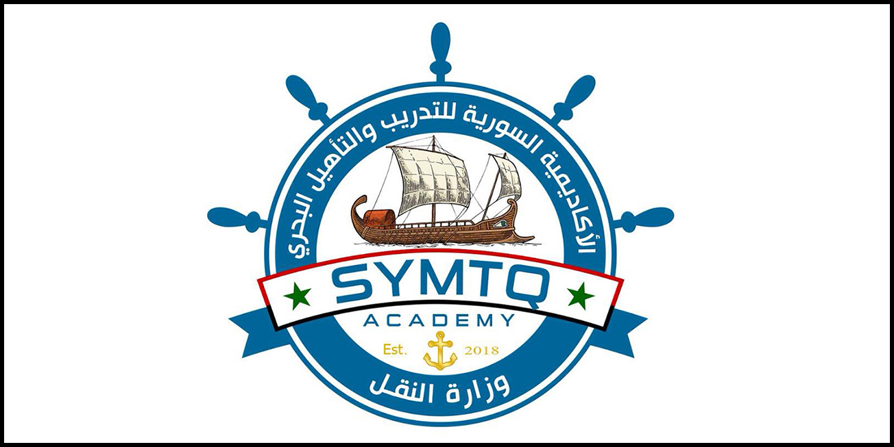 الأكاديمية السورية للتأهيل البحري تصدر برنامج امتحان الدورة الفصلية الأولى