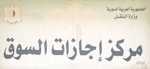 /10/ مدارس مرخصة في حلب لتدريب الراغبين بالحصول على إجازة السوق