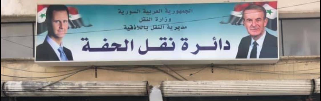 إنجاز الربط الشبكي بين دائرة نقل الحفة والجهات المعنية في محافظة اللاذقية