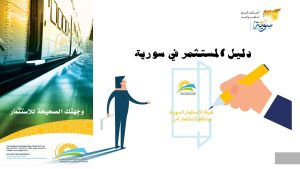هيئة الاستثمار السورية تصدر "دليل المستثمر في سورية"