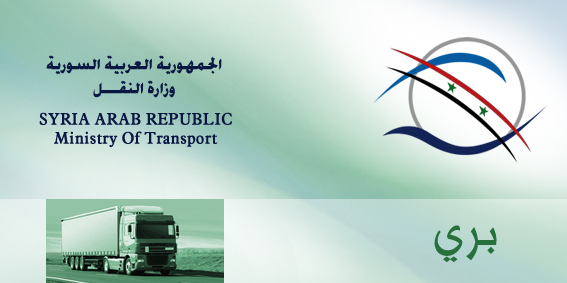 وزارة النقل تصدر القرار/١٠١٠/ الخاص برسوم العبور البري للترانزيت