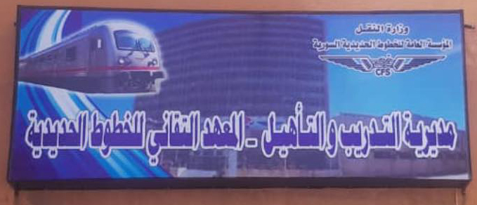 الخطوط الحديدية السورية: تعيين ذوي الشهداء والخريجين الأوائل في المحافظات التي يرغبون بها
