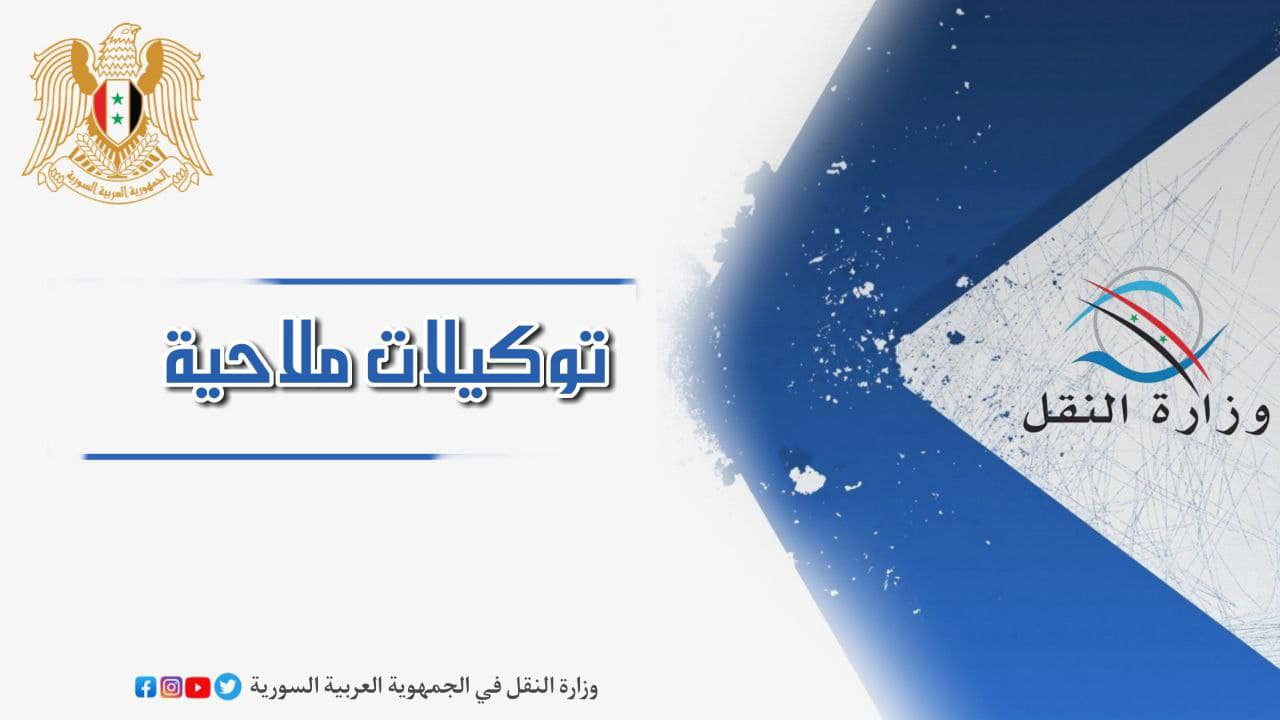 /1.748.300.000 ل.س/ الإيرادات التقديرية لشركة التوكيلات الملاحية لغاية تاريخه