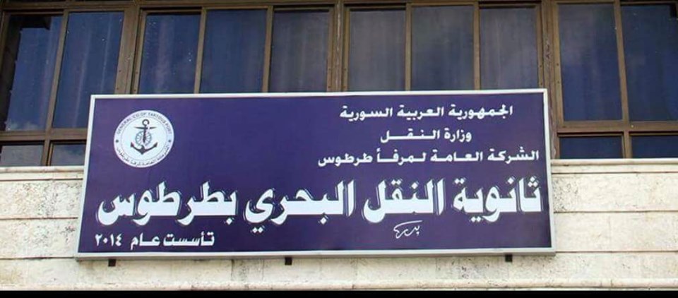 صدور مفاضلة القبول في ثانويات النقل البحري للعام الدراسي القادم 2022-2023