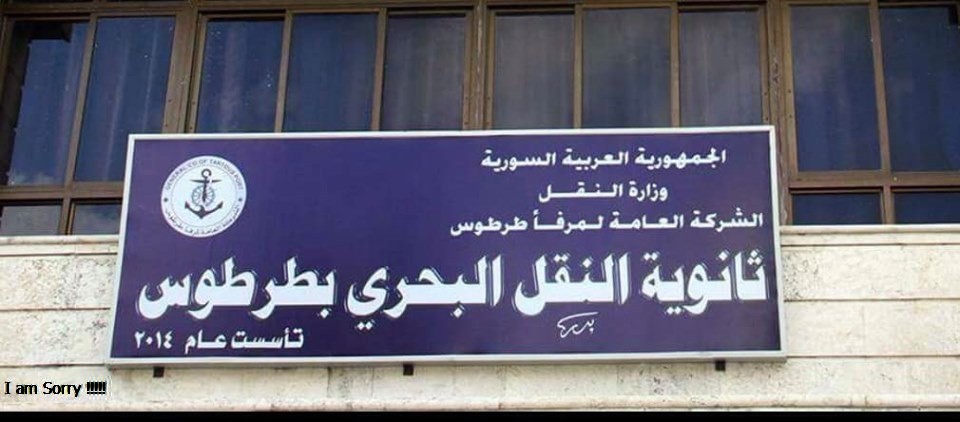 وزارة النقل تزيد الطاقة الاستيعابية في ثانوية النقل البحري بطرطوس /3/ أضعاف