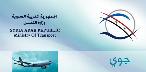 بعد مشاركتها في مؤتمر النقل الدولي.. وزارة النقل تتلقى الطلبات للمرور عبر الأجواء السورية