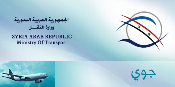 وزير النقل يصدر قرارات جديدة لملء عدد من الشواغر الإدارية في الخطوط الجوية السورية