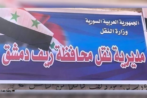 إنجاز /63/ ألف معاملة في مديرية نقل ريف دمشق خلال العام