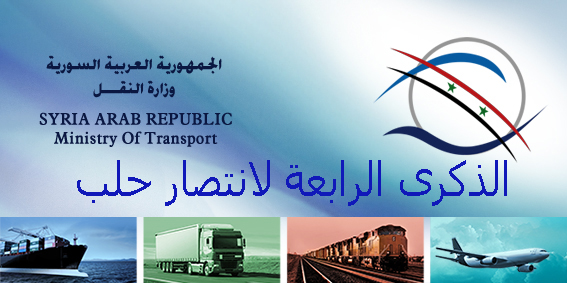 بمناسبة الذكرى الرابعة لانتصار حلب .. النقل تتوج النصر بتفعيل كافة قطاعاتها في المحافظة