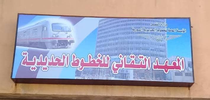 الخطوط الحديدية../265/ طالباً وطالبة يتقدّم لامتحانات الدورة الفصلية الثانية