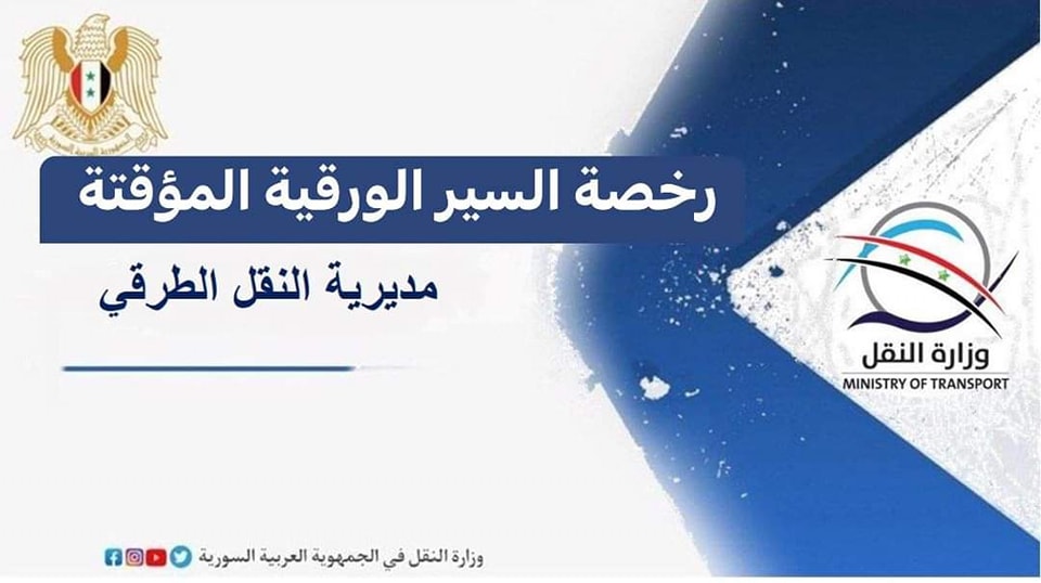 «رخصة السير الورقية المؤقتة» معتمدة لاستخراج بطاقة «تكامل» للسيارات ذات اللوحات الجديدة