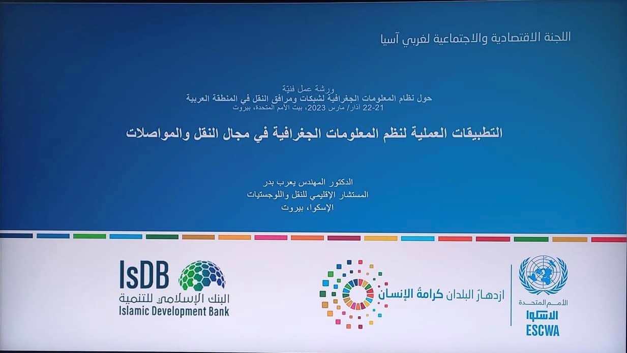 الإسكوا تنظم ورشة عمل حول بناء نظام المعلومات الجغرافية لشبكات ومرافق النقل في المنطقة العربية