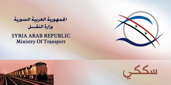 الخطوط الحديدية السـورية: تحديد جديد لأسعار التذاكر حفاظاً على استمرارية التشغيل