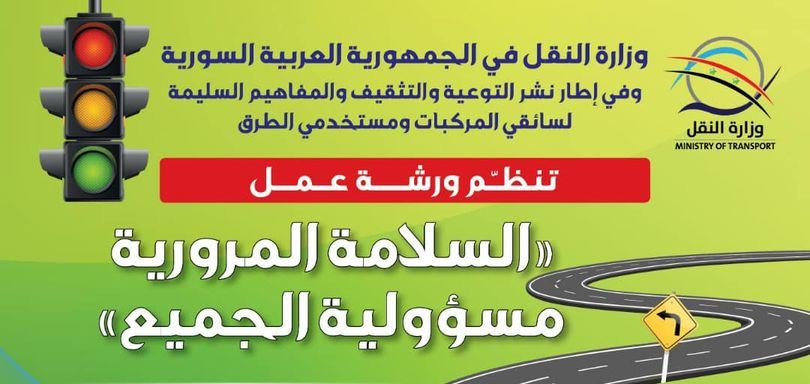 وزارة النقل تنشر أهم مخرجات ورشة "السلامة المرورية مسؤولية الجميع" وتأمل تعاون الجميع في تطبيقها