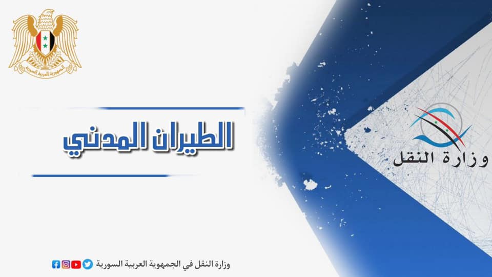 وزارة النقل تدعو المهندسين المفرزين إلى الطيران المدني لاستكمال وثائق مباشرتهم