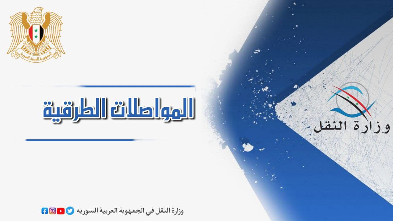 تكليف عدد من المديرين المركزييـن في المؤسسة العامة للمواصلات الطرقية