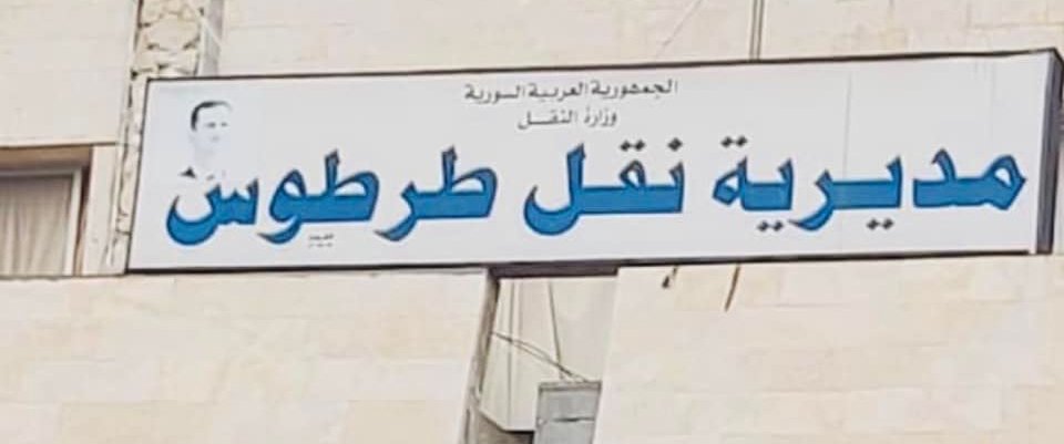 نقل طرطوس: سعيٌ حثيث لتطوير الفحص الفني للمركبات برؤية عصرية وتجهيزات حديثة