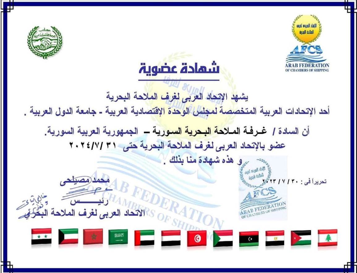 غرفة الملاحة البحرية السورية تستعيد عضويتها في الاتحاد العربي لغرف الملاحة البحرية