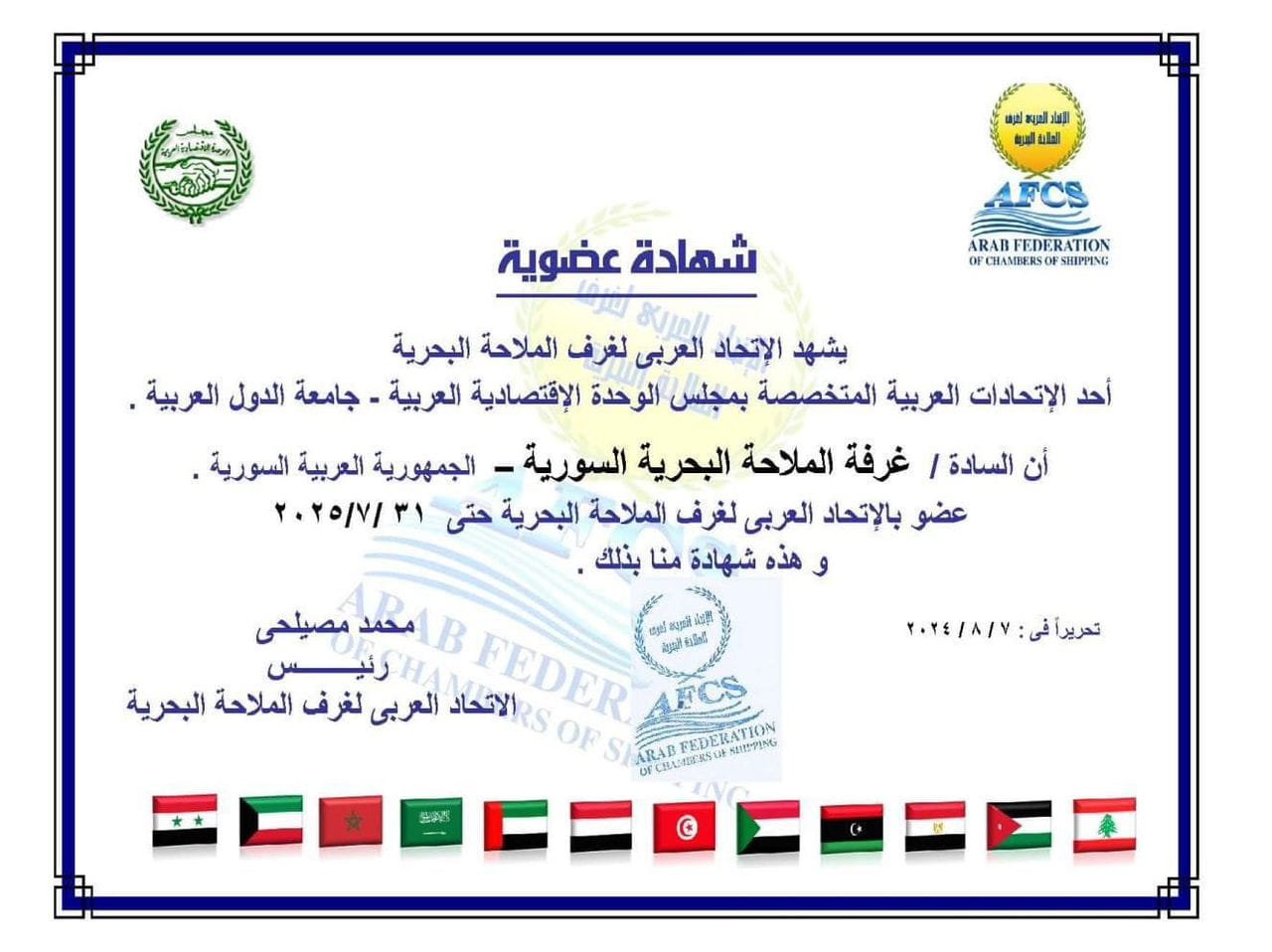 غرفة الملاحة البحرية السورية تجدد عضويتها في الاتحاد العربي لغرف الملاحة البحرية