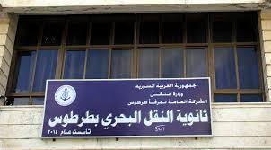 النقل تحدد حاجتها بـ 130 طالباً في ثانويتي النقل البحري في طرطوس واللاذقية