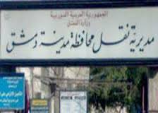 مركزان جديدان لمديرية نقل دمشق