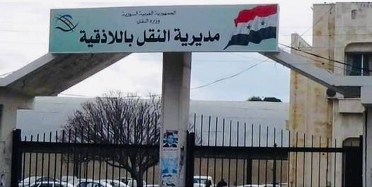 مديرية النقل في محافظة اللاذقية تنجز /133/ ألف معاملة خلال العام الحالي