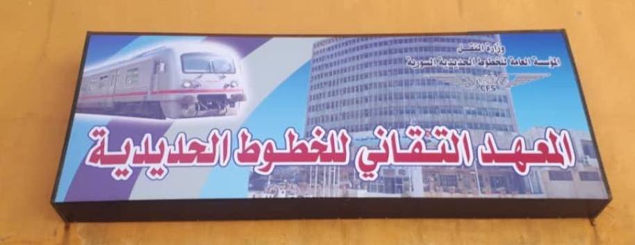 17 أيلول بدء الدوام الرسمي في المعهد التقاني للسكك الحديدية