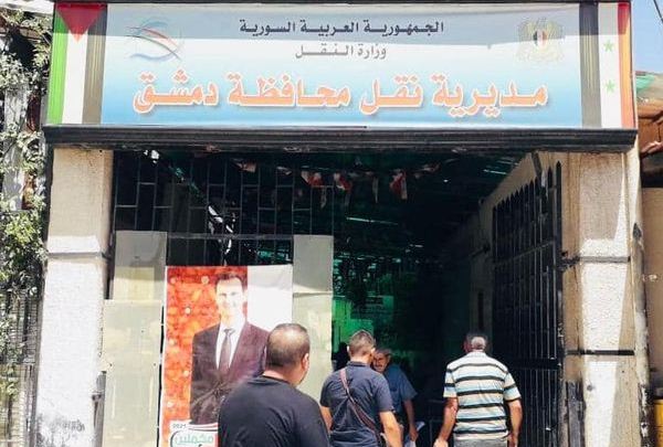 أربع صالات لخدمة معاملات مركبات المواطنين في مديرية نقل دمشق بالزبلطاني